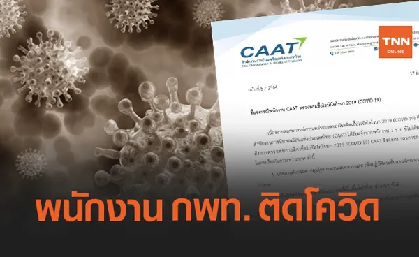 พนักงาน กพท. ติดโควิด เชื่อมโยงตลาดบางแค