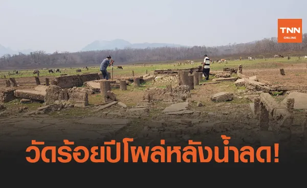 ลำปางภัยแล้งส่อวิกฤต-อ่างแม่จางแห้งวัดเก่าใต้น้ำโผล่