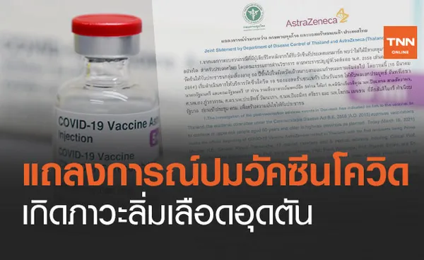 กรมควบคุมโรค - แอสตร้าเซนเนก้า แถลงการณ์วัคซีนโควิด เกิดภาวะลิ่มเลือดอุดตัน