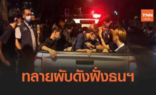 จ่อปิดผับดังย่านฝั่งธนฯ-ปล่อยเยาวชนใช้บริการ