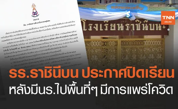 โรงเรียนราชินีบน ประกาศปิดเรียน หลังมีนร.ไปพื้นที่ๆ มีการแพร่ระบาดโควิด