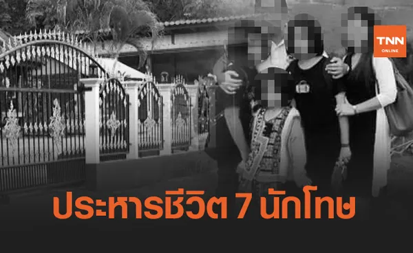 ศาลฏีกาตัดสินประหาร 7 นักโทษคดีฆ่า 8 ศพ จ.กระบี่