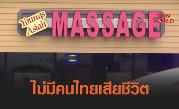 กต.ย้ำไม่มีคนไทยเสียชีวิตจากเหตุกราดยิงในจอร์เจีย