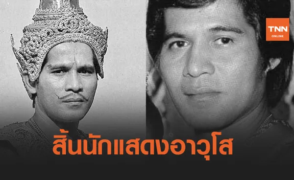 สิ้นนักแสดงอาวุโส ณรงค์ พุทธโกษา ในวัย 73 ปี