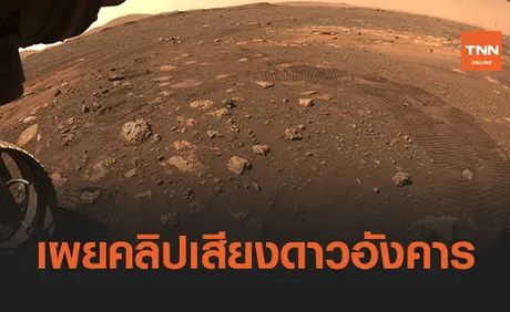 นาซาเผย 4 คลิปเสียงใหม่บนดาวอังคาร  เผยบรรยากาศนอกโลก