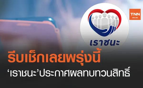 www.เราชนะ.com รีบเช็กเลย! พรุ่งนี้ประกาศผลทบทวนสิทธิ์กลุ่มไหนบ้าง 