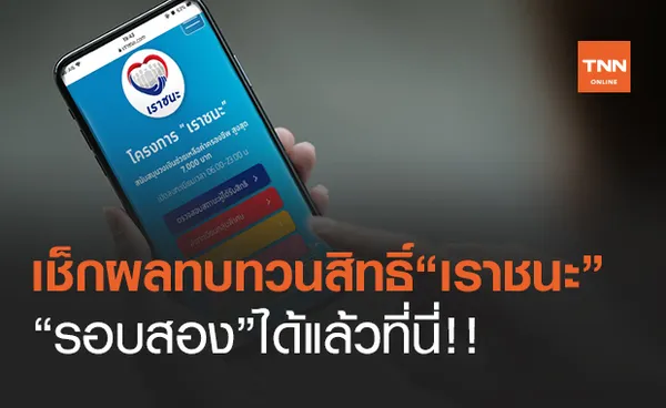 www.เราชนะ.com เช็กผลทบทวนสิทธิ์รอบสองได้ที่นี่!!