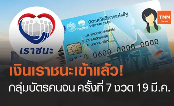 www.เราชนะ.com กลุ่มบัตรคนจน บัตรสวัสดิการแห่งรัฐ โอนแล้ว ครั้งที่ 7 งวด 19 มี.ค.