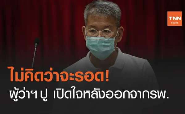 ผู้ว่าฯ สมุทรสาคร เล่านาทีก่อนติดเชื้อโควิด เผยไม่รู้สึกตัว 42 วัน ไม่คิดว่าจะรอด