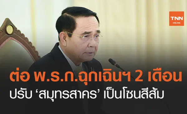 ศบค.ต่อ พ.ร.ก.ฉุกเฉินฯ ถึง 31 พ.ค.64 - ปรับ สมุทรสาคร เป็นโซนสีส้ม