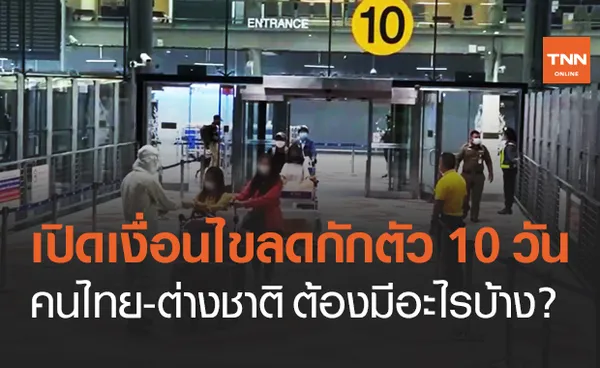 เปิดเงื่อนไข ศบค.ลดกักตัวเหลือ 10 วัน ผู้เดินทางเข้าไทยต้องมีเอกสารอะไรบ้าง?