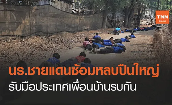 รร.บ้านท่าตาฝั่งซ้อมอพยพหลบปืนใหญ่ รับมือเหตุฉุกเฉินประเทศเพื่อนบ้านรบกัน