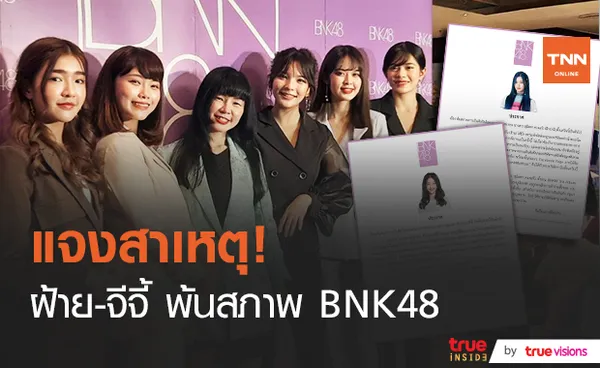 ครูปิ๋ม แจงสาเหตุ ฝ้าย-จีจี้ พ้นสภาพเป็นศิลปิน​ BNK 48​ ย้ำกฎต้องเป็นกฎ!! 