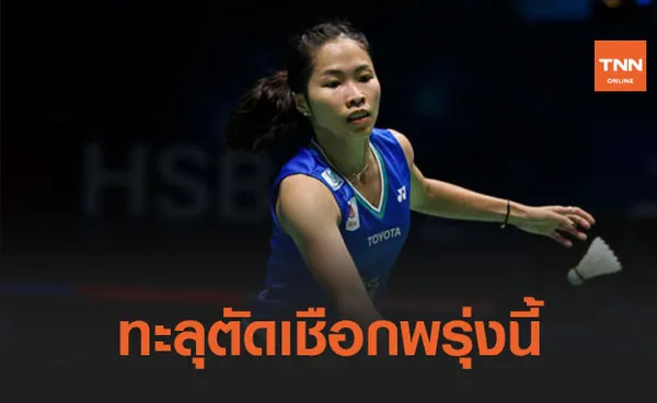 เร่งม้วนเดียว! 'เมย์ รัชนก' พลิกเกมเชือดสาวเดนส์ เข้ารอบรองฯ 'ออลอิงแลนด์'