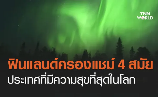 ฟินแลนด์ ครองแชมป์ประเทศที่มีความสุขที่สุดในโลก 4 ปีซ้อน ไทย รั้งที่ 54