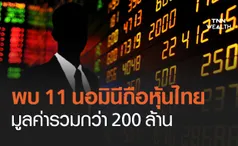 รัฐพบ นอมินี ต่างด้าว 11 ราย แฝงตัวถือหุ้นไทย มูลค่ากว่า 200 ล้านบาท