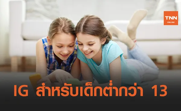 Instagram Kid - IG สำหรับเด็กอายุต่ำกว่า 13 ปีกำลังมา !!