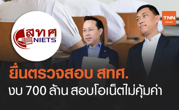 สทศ. จัดสอบโอเน็ตไม่คุ้มค่า พรรคกล้า ยื่น สตง.ตรวจสอบใช้งบ 700 ล้าน