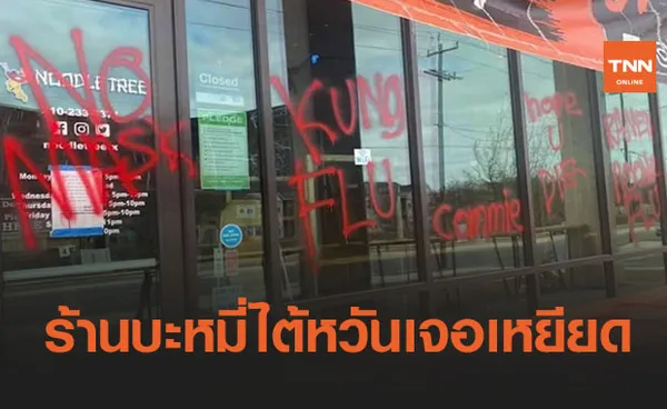 ‘ร้านบะหมี่ไต้หวัน’ในเท็กซัสเจอมือดีพ่นข้อความเหยียด ‘ไล่กลับเมืองจีน’