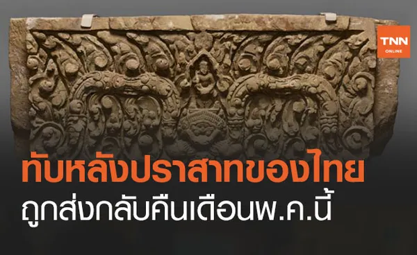 คนไทยเฮ! ได้ทับหลัง ‘ปราสาทหนองหงส์-เขาโล้น’ กลับคืนมาตุภูมิ