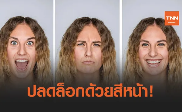 ‘Two-Factor ID’ แบบใหม่ ต้องทำหน้า ‘ทะเล้น’ ใส่กล้อง