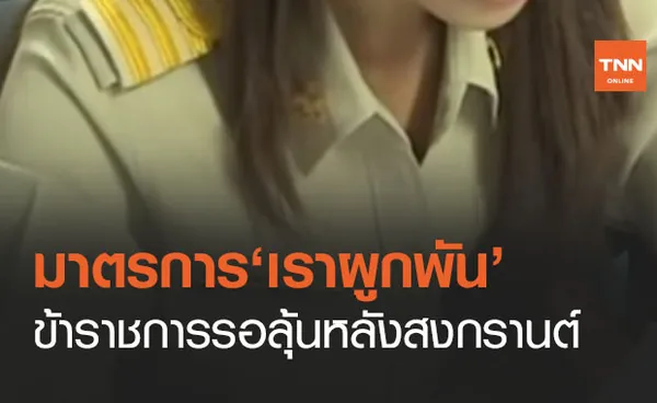 ข้าราชการรอลุ้นเงินเยียวยา! คลังเตรียมสรุป 'เราผูกพัน' หลังจบสงกรานต์