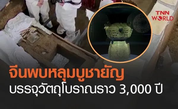 ตะลึง! จีนพบหลุมบูชายัญ บรรจุวัตถุโบราณราว 3,000 ปี