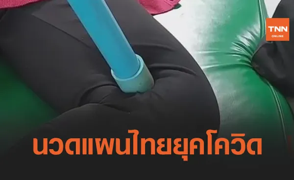 ยุคนี้ต้องเว้นระยะห่าง นวดแผนไทยยุคโควิดใช้ไม้พองแทนมือ