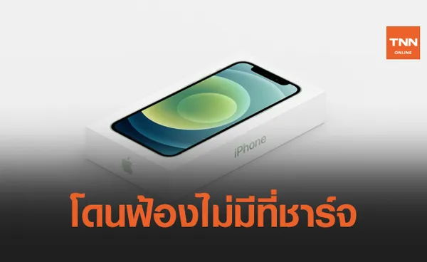 บราซิลประกาศปรับ Apple 60 ล้านบาท เรื่องที่ชาร์จ !!