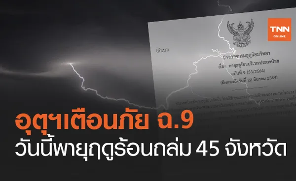 พายุฤดูร้อน ถล่มหนัก! วันนี้จังหวัดไหนโดนบ้างเช็กเลย