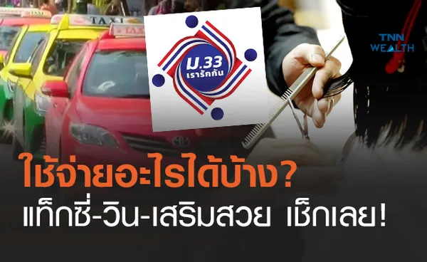 เช็กลิสต์! สิทธิ ม33เรารักกัน ใช้จ่ายที่ไหนได้บ้าง?