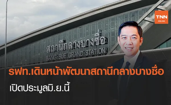 รฟท.เดินหน้าพัฒนาสถานีกลางบางซื่อเปิดประมูลมิ.ย.นี้