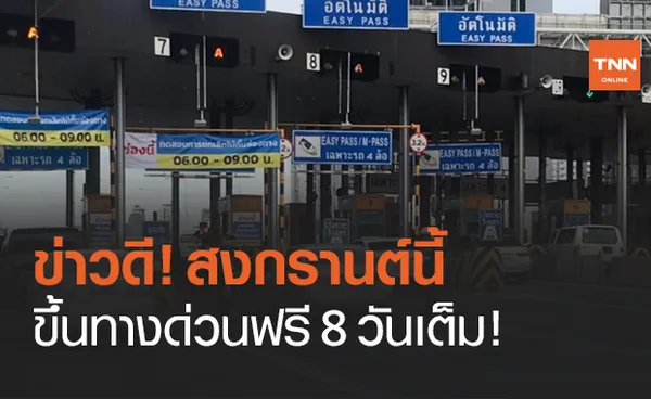 ข่าวดี! ขึ้นทางด่วนฟรีช่วงวันจักรี – สงกรานต์ 64 