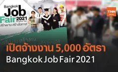 ใครตกงาน เชิญทางนี้! เปิดจ้างงานกว่า 5,000 อัตรา 26 - 27 มี.ค. 64 