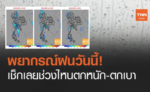 สภาพอากาศวันนี้ ช่วงไหนฝนตกหนัก-ตกเบาเช็กเลย!