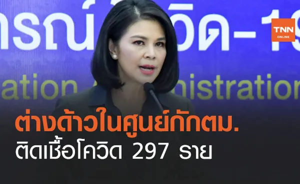 ต่างด้าวในศูนย์กักตม.บางเขน-สวนพลูติดโควิด 297 ราย ประกาศงดรับรายใหม่แล้ว