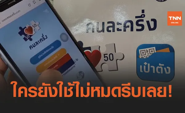 คนละครึ่ง ใครยังใช้ไม่หมดรีบเลย ก่อนเงินในแอปฯ 'เป๋าตัง' จะหาย