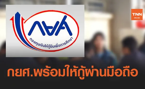 กยศ. พร้อมให้กู้ผ่านมือถือ วงเงิน 38,000 ล้านบาท ดีเดย์ 1 เม.ย.นี้