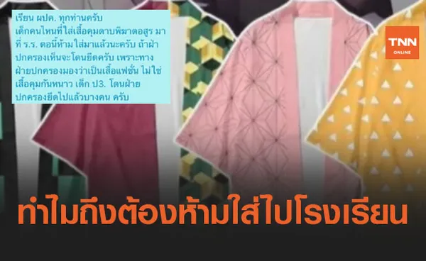 เสื้อคลุมดาบพิฆาตอสูร เพราะอะไร ทำไมถึงต้องห้ามใส่ไปโรงเรียน