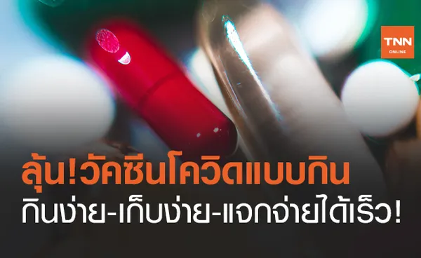 วัคซีน Covid-19 แบบกินเจ้าแรกของโลกกำลังอยู่ในขั้นการทดสอบแล้ว!