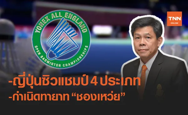 มองอย่างเจี๊ยบ 2021 : ครบเรื่องดราม่า-ประเด็นร้อนศึกขนไก่ 'ออลอิงแลนด์'