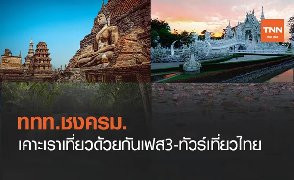 ททท.ชงครม.เคาะเราเที่ยวด้วยกันเฟส3-ทัวร์เที่ยวไทย 