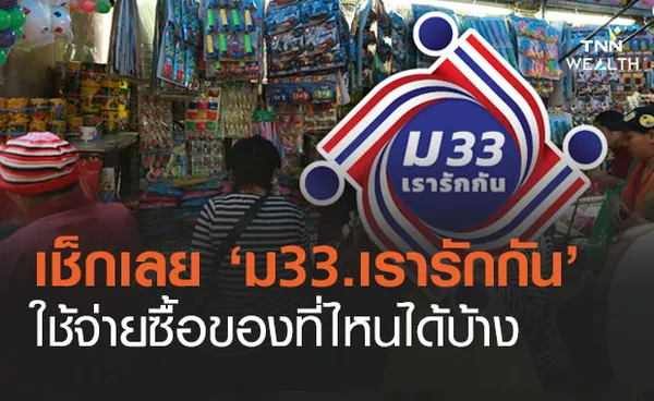 www.ม33เรารักกัน.com เช็กเลย! ใช้จ่ายที่ไหนได้บ้าง