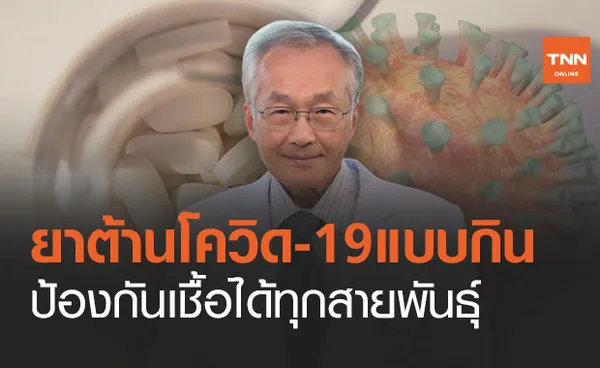 หมอมนูญเผยข่าวดี! โลกกำลังมี ‘ยากินป้องกันโควิด-19’ ป้องกันได้ทุกสายพันธุ์