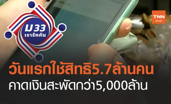  www.ม33เรารักกัน.com วันแรกใช้สิทธิ5.7ล้านคน คาดเงินสะพัดกว่า5,000ล้าน