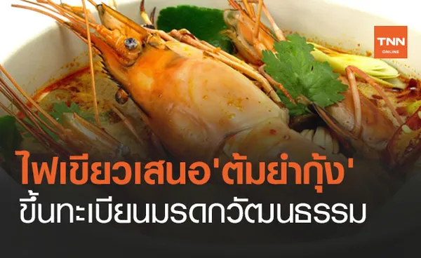 ดังทั่วโลก! ครม.ไฟเขียว 'ต้มยำกุ้ง' เป็นมรดกวัฒนธรรมฯ ชงยูเนสโกขึ้นทะเบียน