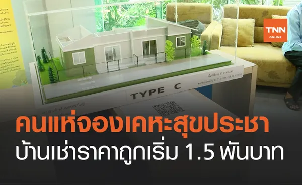 เคหะสุขประชา เปิดลงทะเบียนจองบ้านเช่าราคาถูกเริ่ม 1.5 พันบาท คนแห่จองเพียบ!