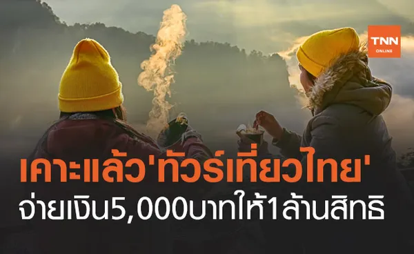 'ทัวร์เที่ยวไทย' เคาะแล้ว! จ่ายไม่เกิน 5,000 บาท ให้ประชาชน 1 ล้านสิทธิ