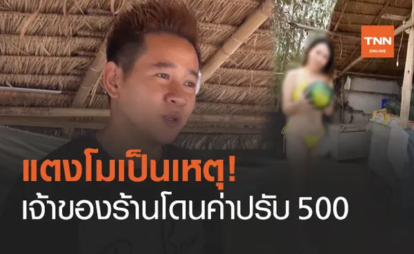 จัดฉาก! สาวทูพีชขายแตงโม เจ้าของร้านให้ยืมสถานที่โดนปรับ 500