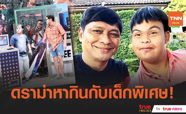 ชูษี เชิญยิ้ม เคลียร์ดราม่าหากินกับ อ๊อด เด็กพิเศษ